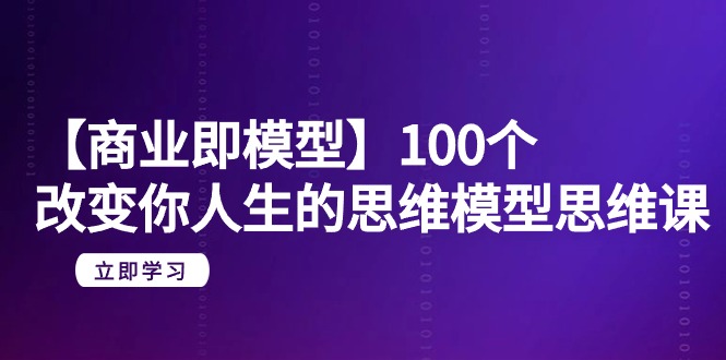 <span style='color:#bd7800'>【商业 即模型】100个-改变你人生的思维模型思维课-20节-无水印</span>