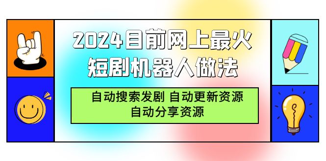 <span style='color:#a100e0'>2024目前网上最火短剧机器人做法，自动搜索发剧 自动更新资源 自动分享资源</span>