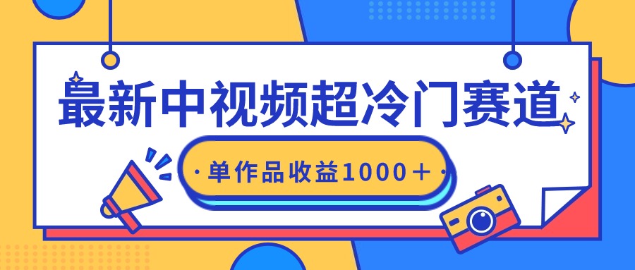 <span style='color:#ff0000'>最新中视频超冷门赛道,轻松过原创,单条视频收益</span>