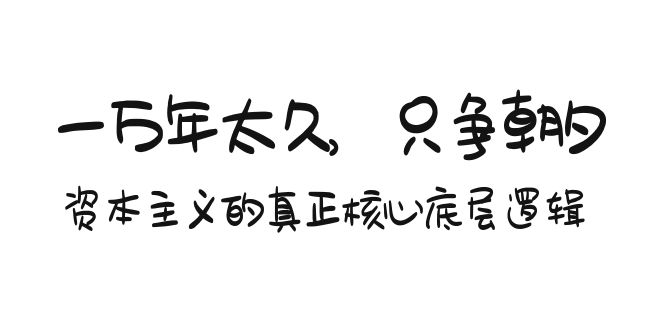 <span style='color:#bd7800'>某付费文章《一万年太久,只争朝夕:资本主义的真正核心底层逻辑</span>