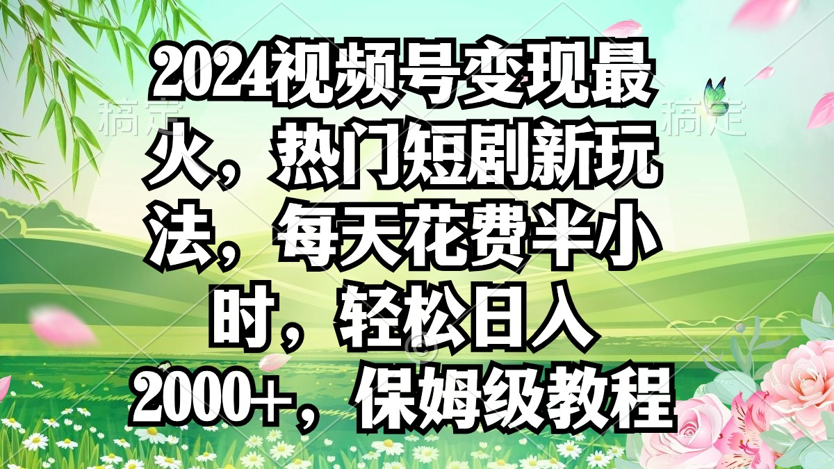 <span style='color:#a100e0'>2024视频号变现最火，热门短剧新玩法，每天花费半小时，轻松日入</span>