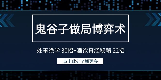 <span style='color:#bd7800'>鬼谷子做局博弈术：处事绝学 30招+酒饮真经秘籍 22招</span>