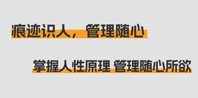 <span style='color:#bd7800'>痕迹 识人,管理随心:掌握人性原理 管理随心所欲(31节课</span>