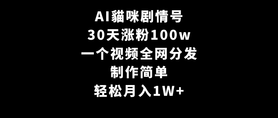 <span style='color:#078a00'>AI貓咪剧情号,30天涨粉100w,制作简单,一个视频全网分发,轻松月入</span>
