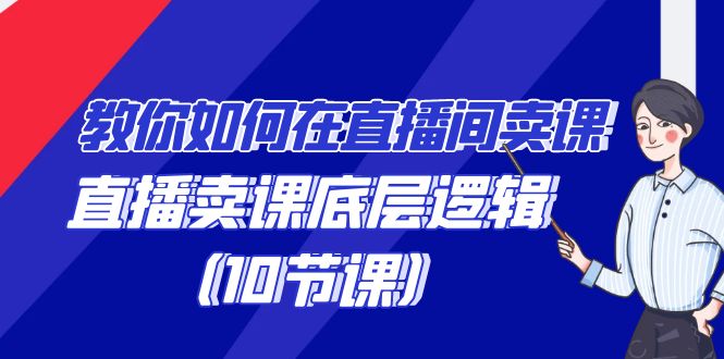 <span style='color:#001aff'>教你如何在直播间卖课的语法,直播卖课底层逻辑(10节课</span>