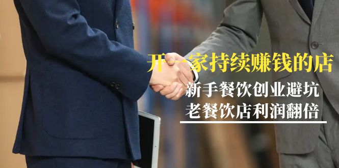 <span style='color:#bd7800'>教你开一家-持续赚钱店，小白餐饮创业避坑，老餐饮店利润翻倍-99节无水印</span>