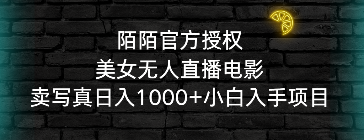 <span style='color:#bd7800'>陌陌官方授权美女无人直播电影,卖写真日入1000+小白入手项目</span>