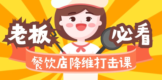 <span style='color:#001aff'>餐饮店降维打击课(味觉、爆品、品牌、营销、赚钱)17节高清无水印</span>