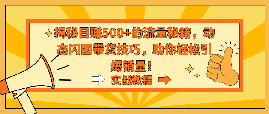<span style='color:#001aff'>揭秘日赚500+的流量秘籍,动态闪图带货技巧,助你轻松引爆销量</span>