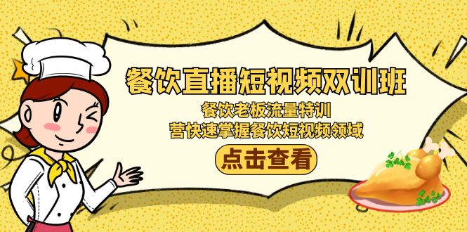 <span style='color:#bd7800'>餐饮直播短视频-双训班:餐饮老板流量特训,营快速掌握餐饮短视频领域</span>