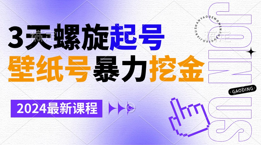 <span style='color:#078a00'>壁纸号暴力挖金,3天螺旋起号,小白也能月入</span>