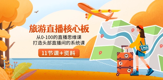 <span style='color:#078a00'>旅游-直播核心板,从0-100的直播思维课,打造头部直播间的系统课</span>