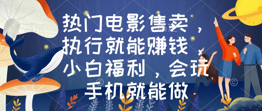 <span style='color:#bd7800'>热门电影售卖,执行就能赚钱,小白福利,会玩手机就能做</span>