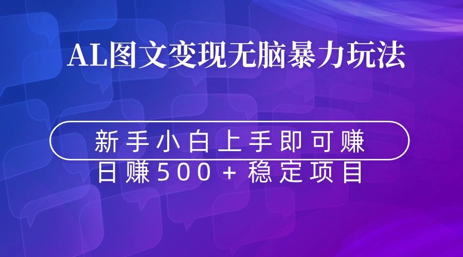 <span style='color:#bd7800'>无脑暴力Al图文变现 上手即赚 日赚</span>