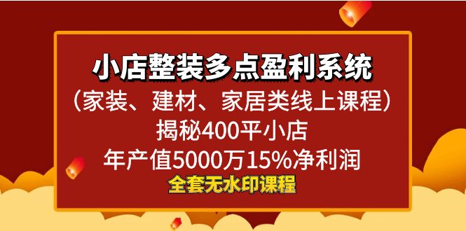 <span style='color:#bd7800'>小店整装-多点盈利系统（家装、建材、家居类线上课程）揭秘400平小店年</span>