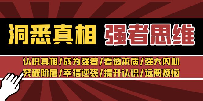 <span style='color:#001aff'>洞悉真相 强者-思维:认识真相/成为强者/看透本质/强大内心/提升认识</span>
