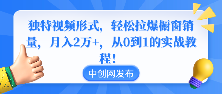 <span style='color:#001aff'>独特视频形式,轻松拉爆橱窗销量,月入2万+,从0到1的实战教程</span>