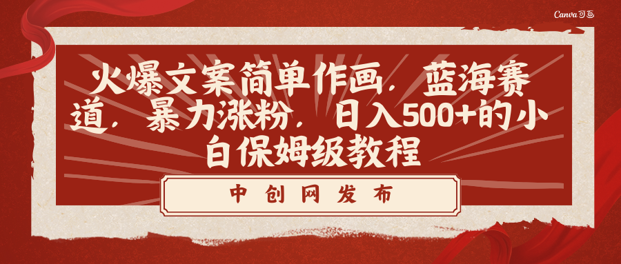 <span style='color:#bd7800'>火爆文案简单作画,蓝海赛道,暴力涨粉,日入500+的小白保姆级教程</span>