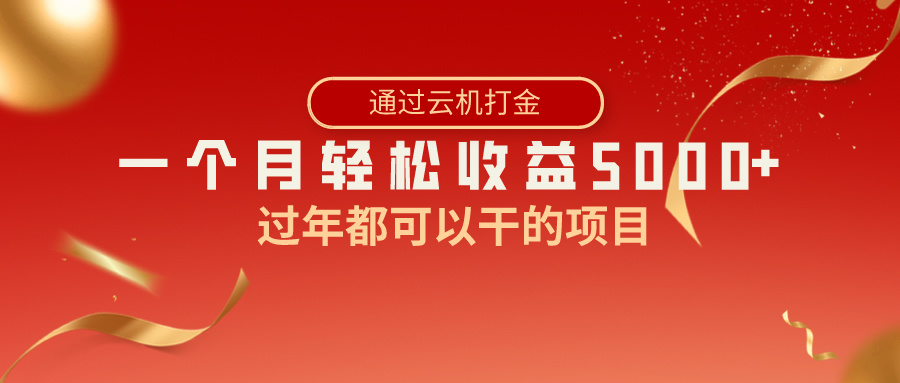 <span style='color:#a100e0'>过年都可以干的项目,快手掘金,一个月收益5000+,简单暴利</span>