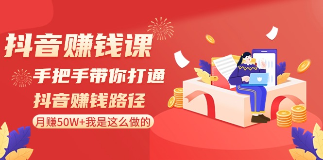 <span style='color:#bd7800'>抖音赚钱课-手把手带你打通抖音赚钱路径:月赚50W+我是这么做的</span>