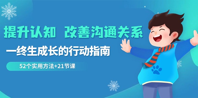 <span style='color:#bd7800'>提升认知 改善沟通关系,一终生成长的行动指南 52个实用方法+21节课</span>