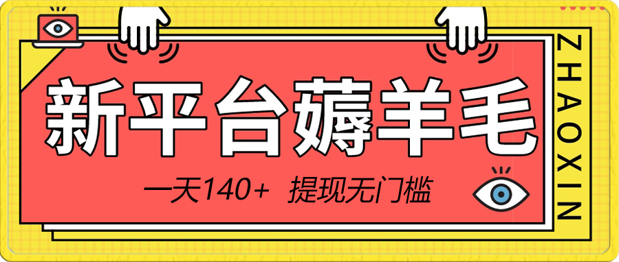 <span style='color:#ff0000'>新平台薅羊毛小项目,5毛钱一个广告,提现无门槛!一天</span>