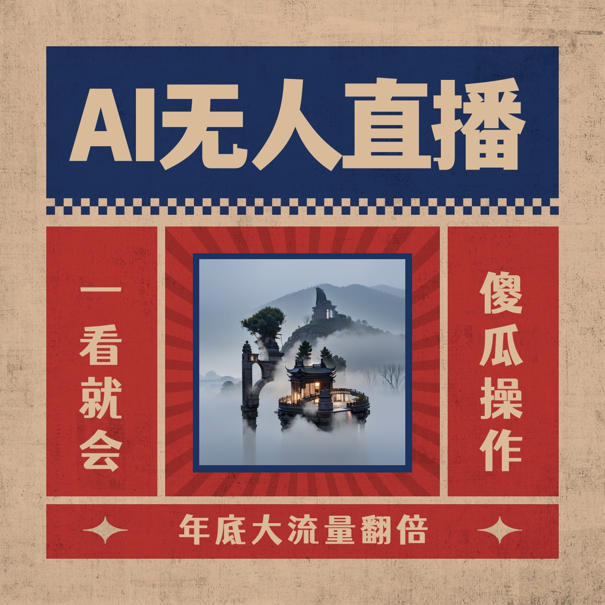 <span style='color:#ff0000'>AI无人直播一看就会,日入1000+无需真人出镜,小白迅速上手开播,下播就</span>