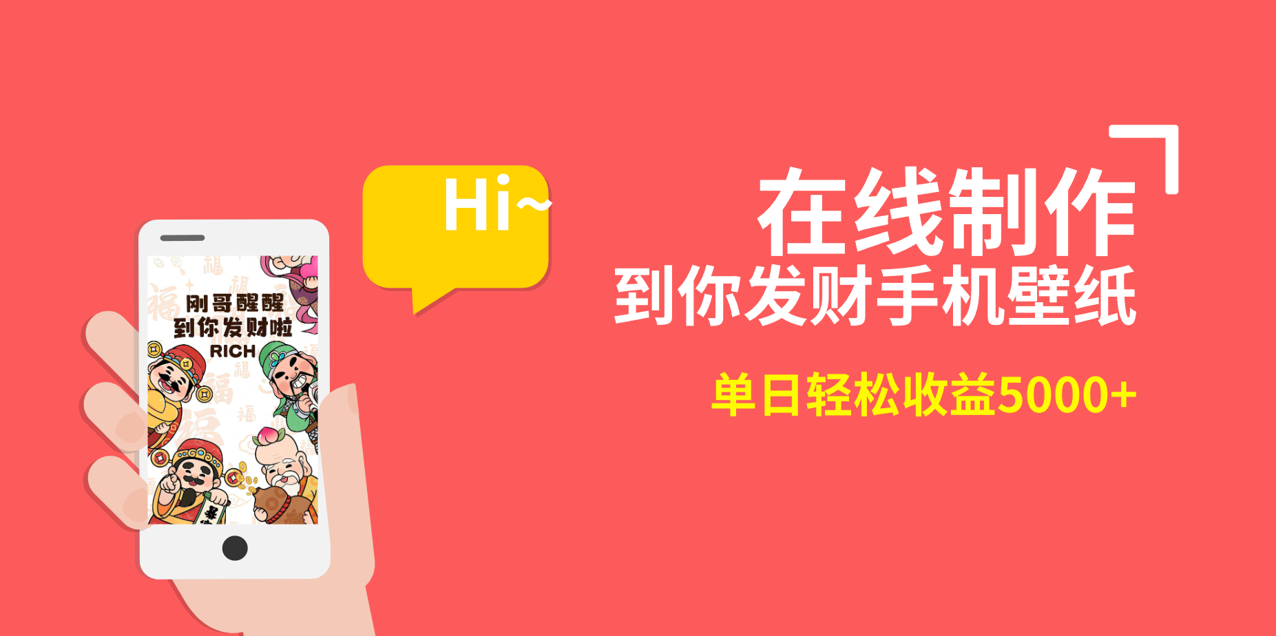 <span style='color:#bd7800'>2月新风口项目,有手就能做,在线制作到你发财手机壁纸,单日轻松收益</span>