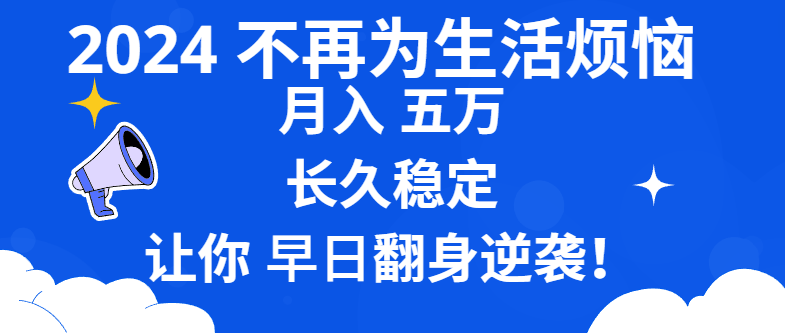 <span style='color:#001aff'>2024不再为生活烦恼 月入5W 长久稳定 让你早日翻身逆袭</span>