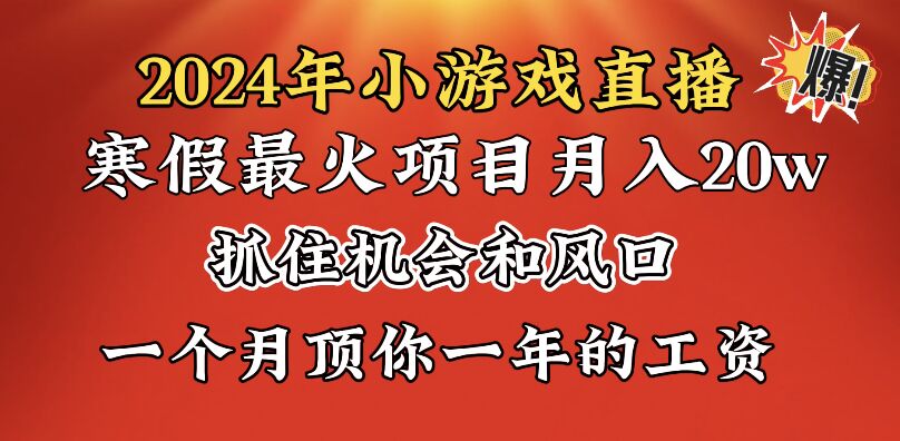 <span style='color:#078a00'>2024年寒假爆火项目，小游戏直播月入20w+，学会了之后你将翻身</span>