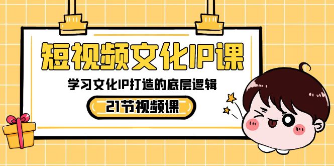 <span style='color:#a100e0'>短视频-文化IP课，学习文化IP打造的底层逻辑（21节课</span>
