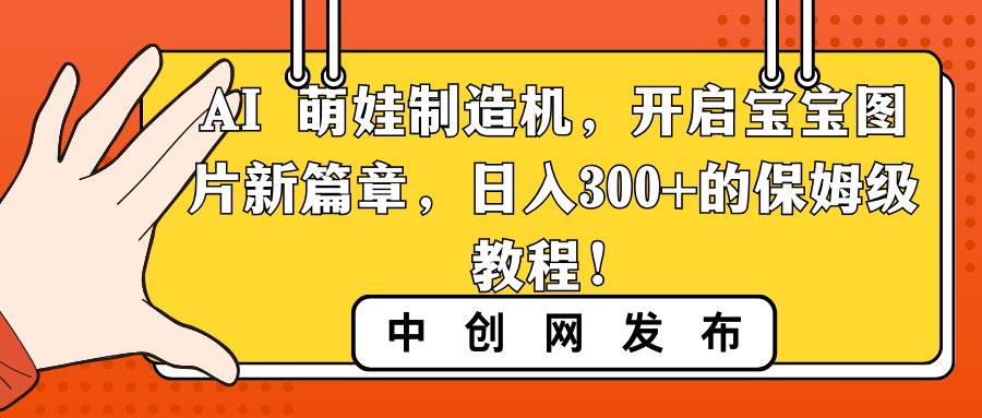 <span style='color:#ff0000'>AI 萌娃制造机,开启宝宝图片新篇章,日入300+的保姆级教程</span>