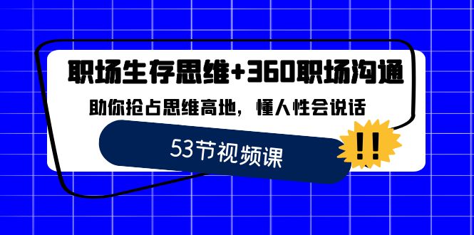 <span style='color:#a100e0'>职场 生存思维+360职场沟通,助你抢占思维高地,懂人性会说话</span>