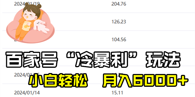 <span style='color:#001aff'>百家最新“冷暴利”玩法，小白轻松月入</span>