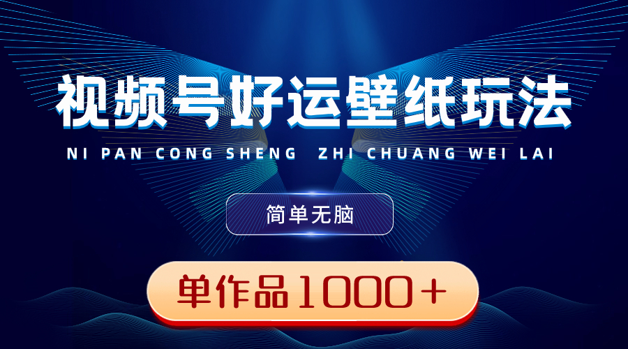 <span style='color:#ff0000'>视频号好运壁纸玩法,简单无脑 ,发一个爆一个,单作品收益</span>