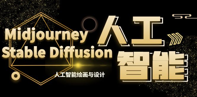 <span style='color:#001aff'>MJ+Stable Diffusion人工智能绘画与设计-第6期AIGC课程（35节</span>