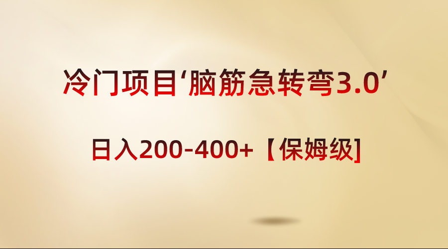 <span style='color:#078a00'>冷门项目‘脑筋急转弯3.0’轻松日入200-400+【保姆级教程</span>