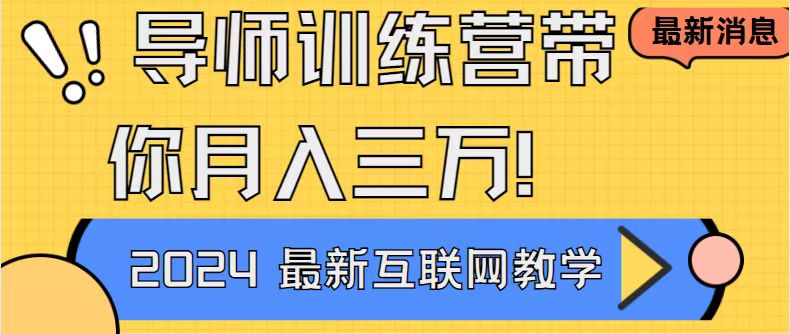 <span style='color:#a100e0'>导师训练营互联网最牛逼的项目没有之一,新手小白必学,月入2万+轻轻松</span>