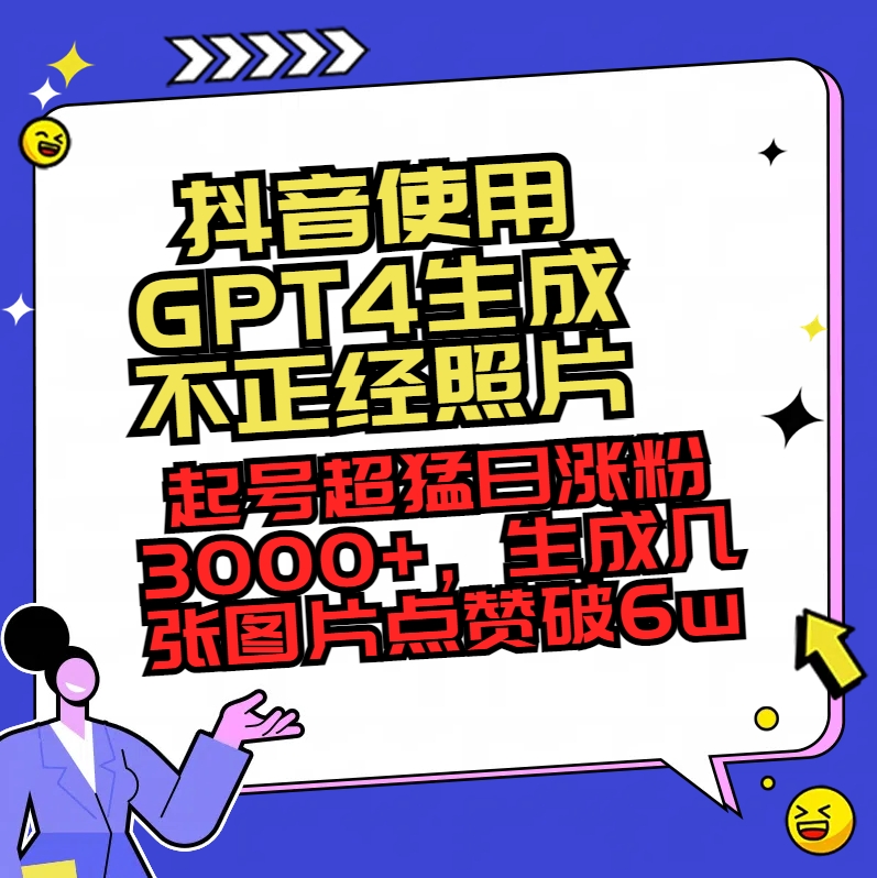 <span style='color:#078a00'>抖音使用GPT4生成不正经照片,起号超猛日涨粉3000+,生成几张图片点赞破</span>