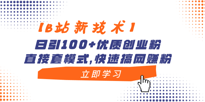 <span style='color:#bd7800'>【B站新技术】日引100+优质创业粉,直接套模式,快速搞网赚粉</span>