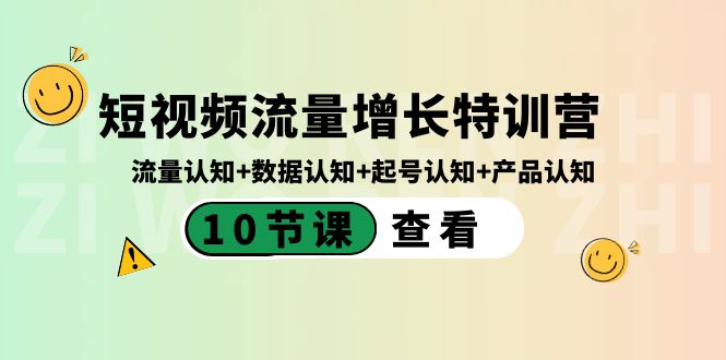<span style='color:#bd7800'>短视频流量增长特训营:流量认知+数据认知+起号认知+产品认知(10节课</span>