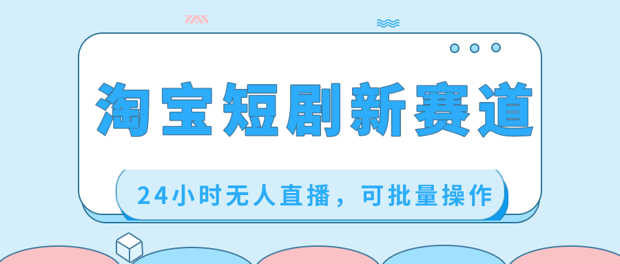 <span style='color:#001aff'>淘宝短剧新赛道,24小时无人直播,可批量操作</span>