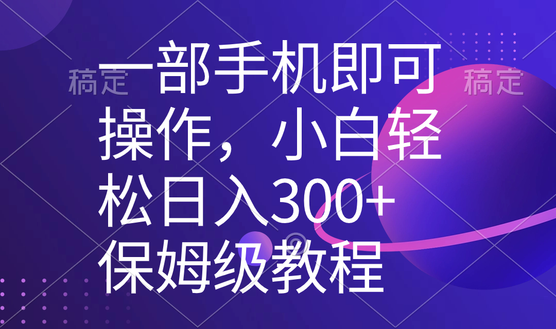<span style='color:#078a00'>一部手机即可操作,小白轻松上手日入300+保姆级教程,五分钟一个原创视频</span>