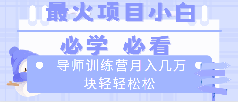 <span style='color:#078a00'>导师训练营互联网最牛逼的项目没有之一,新手小白必学,月入2万+轻轻松松</span>