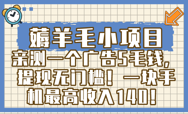 <span style='color:#a100e0'>薅羊毛小项目,亲测一个广告5毛钱,提现无门槛!一块手机最高收入</span>