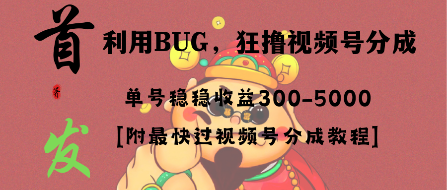 <span style='color:#a100e0'>全网独家首发,视频号BUG,超短期项目,单号每日净收益</span>
