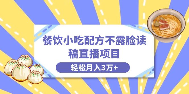 <span style='color:#001aff'>餐饮小吃配方不露脸读稿直播项目,无需露脸,月入3万+附小吃配方资源</span>