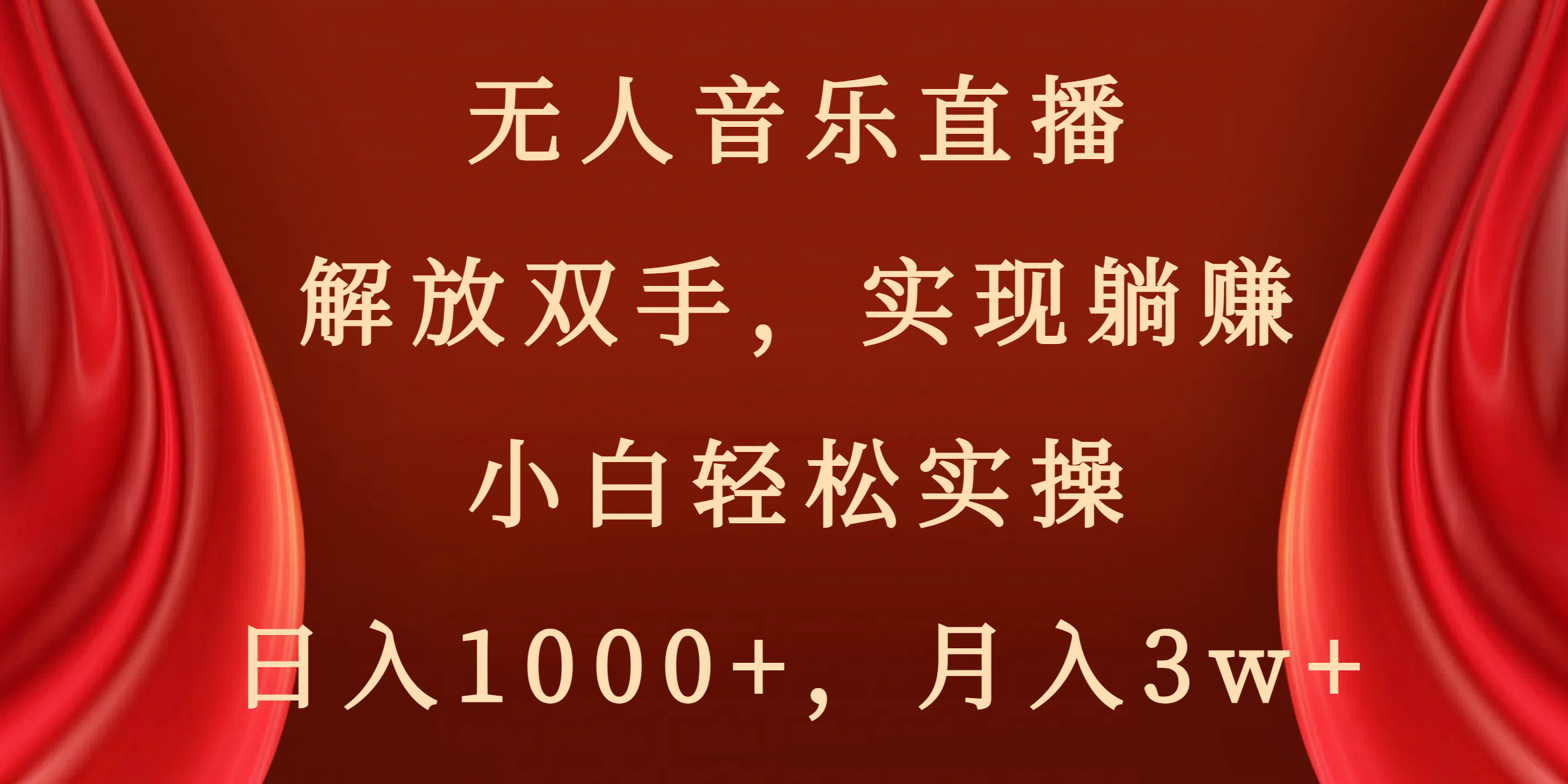 <span style='color:#001aff'>无人音乐直播,解放双手,实现躺赚,小白轻松实操,日入1000+,月入</span>