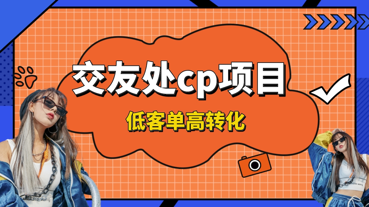 <span style='color:#078a00'>交友搭子付费进群项目，低客单高转化率，长久稳定，单号日入</span>
