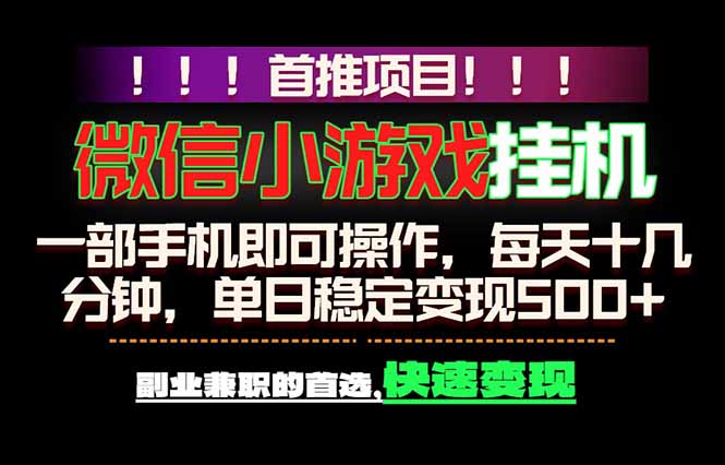<span style='color:#ff0000'>微信小游戏挂机,一部手机就能做,轻松日入500+,副业兼职的首选</span>